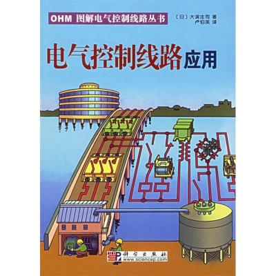 11电气控制线路应用/OHM图解电气控制线路丛书978703014584022