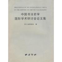 11中国书法史学国际学术研讨会论文集978780517490722