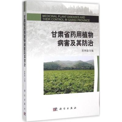 11甘肃省药用植物病害及其防治978703042720522