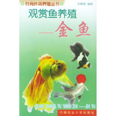 11观赏鱼养殖:金鱼——时尚休闲养殖丛书978781066084622