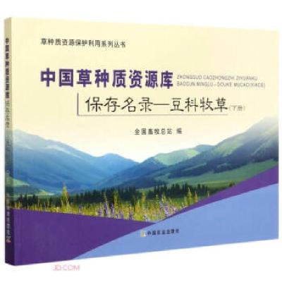 11中国草种质资源库保存名录:下册:豆科牧草978710927343622