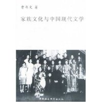 11家族文化与中国现代文学978750043687422