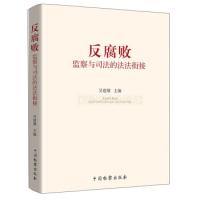 11反腐败:监察与司法的法法衔接978751022250422