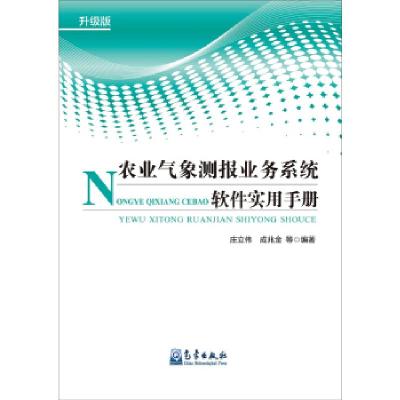 11农业气象测报业务系统软件实用手册(升级版)978750296673722