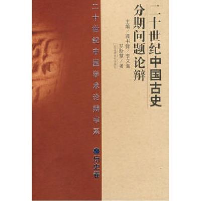 1120世纪辩论:中国古史分期问题(历史)978780647770022