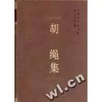 11胡绳集(学者文选)978750043767322