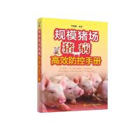 11规模猪场猪病高效防控手册978712237750022
