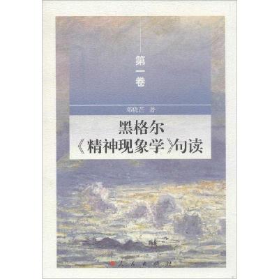 11黑格尔《精神现象学》句读(1)978701013418522