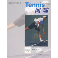 11网球/运动医学与科学手册978750092889822