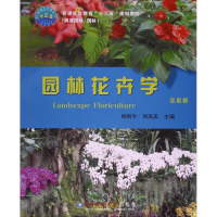 11园林花卉学(全彩版)978756551800322