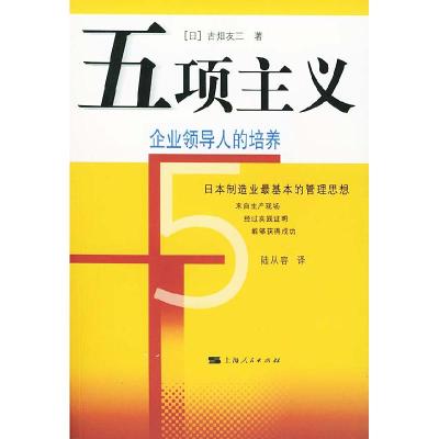 11五项主义:企业领导人的培养978720804625222