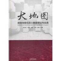 11大地图:测绘地理信息大数据理论与实践978751113260422