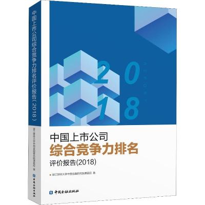 11中国上市公司综合竞争力排名评价报告(2018)978750499630522
