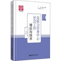 11复原力任务中心社会工作 理论与技术978756285307722