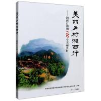 11美丽乡村湘西行:湘西自治州100个美丽乡村978756672031322