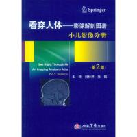 11小儿影像分册-看穿人体-影像解剖图谱-第2版978750918616922