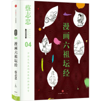 11蔡志忠漫画古籍典藏系列:漫画六祖坛经978750866647122