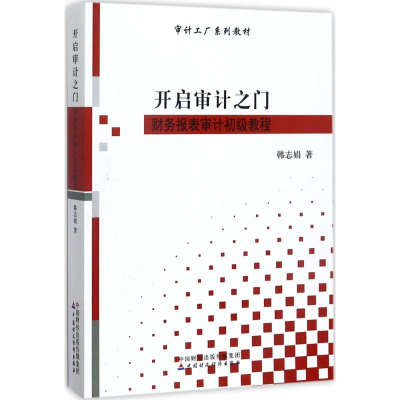 11开启审计之门:财务报表审计初级教程978750957482922