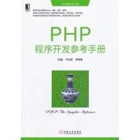 11PHP程序开发参考手册978711143171822