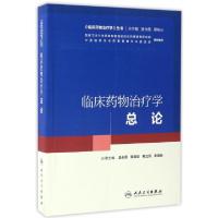 11临床药物治疗学(总论)/临床药物治疗学丛书978711722746922