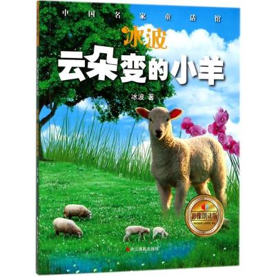 11中国名家童话馆:影像朗读版?冰波·云朵变的小羊978755142163822