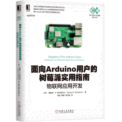11面向Arduino用户的树莓派实用指南物联网应用开发9787111630876