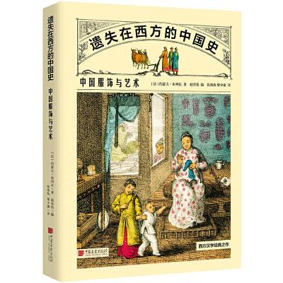 11遗失在西方的中国史:中国服饰与艺术978751461770222