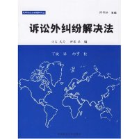 11诉讼外纠纷解决法/民事诉讼法学精粹译丛978756202814722