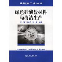 11绿色硅酸盐材料与清洁生产/硅酸盐工业丛书978750255980922