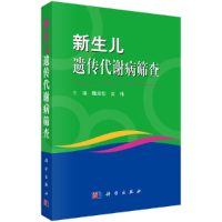 11新生儿遗传代谢病筛查978703066574422