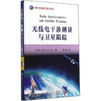 11无线电干涉测量与卫星跟踪978711809589022