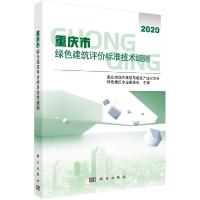 11重庆市绿色建筑评价标准技术细则978703055566322