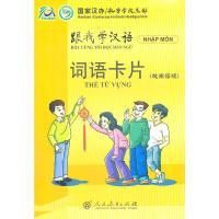 11跟我学汉语词语卡片(越南语版)978710722642722