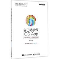 11自己动手做iOS App:从设计开发到上架App Store9787121320194