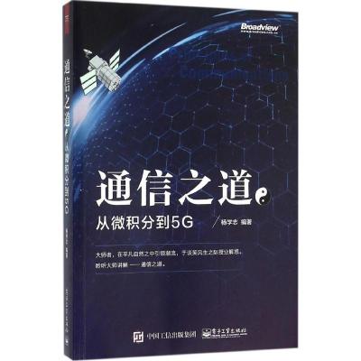 11通信之道:从微积分到5G978712128068922