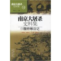 11南京大屠杀史料集14:魏特琳日记978721402823522