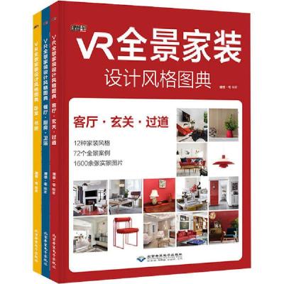 11VR全景家装设计风格图典(全3册)978783002756822