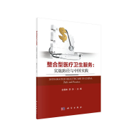 11整合型医疗卫生服务:实施路径与中国实践978703064398822