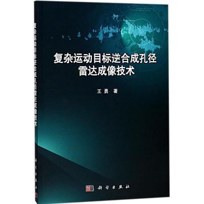 11复杂运动目标逆合成孔径雷达成像技术978703054806122