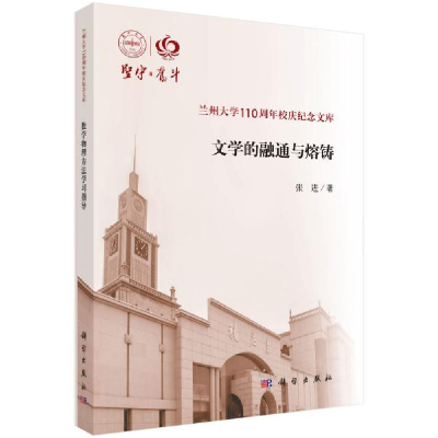 11文学的融通与熔铸/兰州大学110周年校庆纪念文库9787030636621