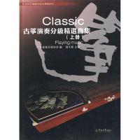 11Classic古筝演奏分级精选曲集(下册)978781079914022