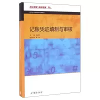 11记账凭证填制与审核/会计专业课程改革成果教材978704045683722