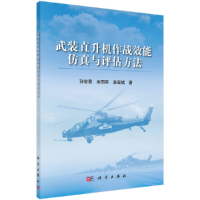 11武装直升机作战效能仿真与评估方法978703061867222