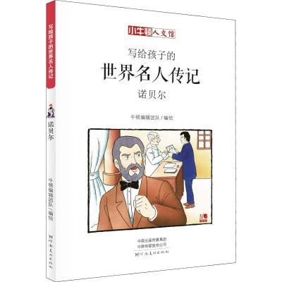 11小牛顿人文馆?诺贝尔 漫画版978754014275922