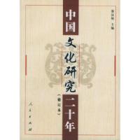 11中国文化研究二十年(修订本)978701003930522