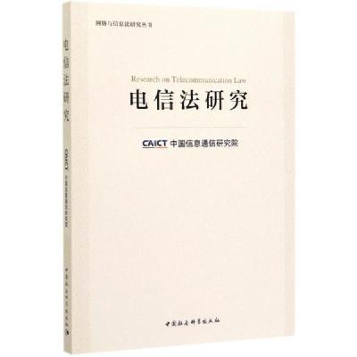 11电信法研究/网络与信息法研究丛书978752036007422