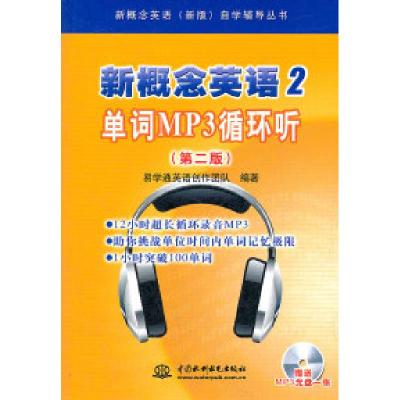 11新概念英语2单词MP3循环听-第二版-附光盘1张978750849666522