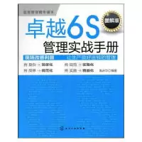 11卓越6S管理实战手册(图解版)978712212616022