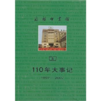 11商务印书馆110年大事记:1897-2007(精装)978710002867722