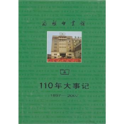 11商务印书馆110年大事记:1897-2007(精装)978710002867722